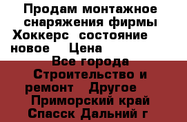 Продам монтажное снаряжения фирмы“Хоккерс“ состояние 5 (,новое) › Цена ­ 1000-1500 - Все города Строительство и ремонт » Другое   . Приморский край,Спасск-Дальний г.